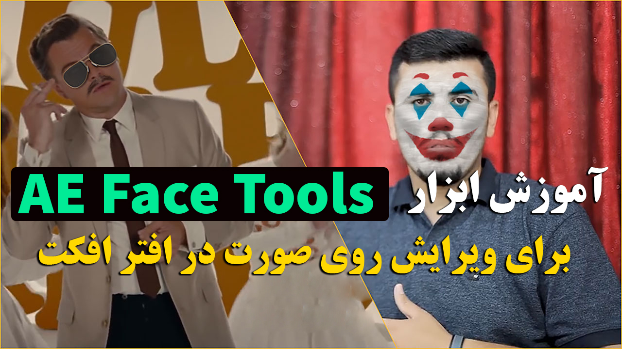 آموزش ابزار AE Face Tools برای ویرایش روی صورت در افتر افکت طرفداری