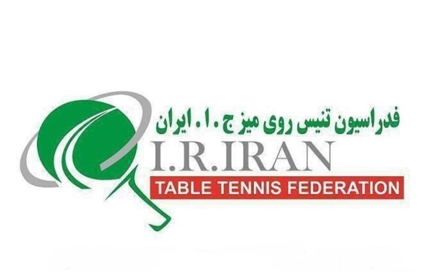 فدراسیون تنیس روی میز-ایران-iran table tennis federation