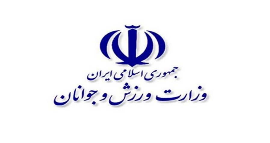 وزارت ورزش و جوانان-ایران-Ministry of Sport and Youth-iran