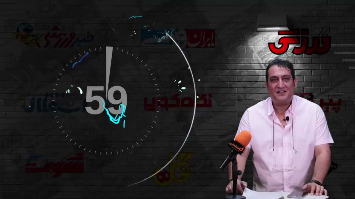 60 ثانیه روزنامه های ایران