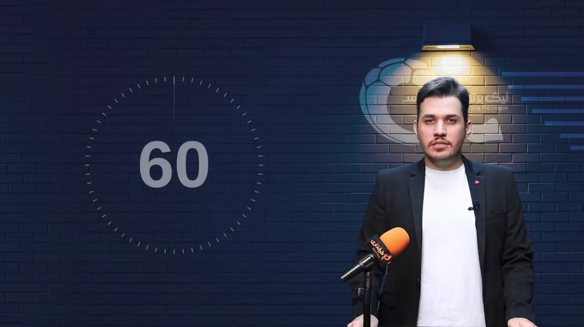 60 ثانیه با فوتبال ایران