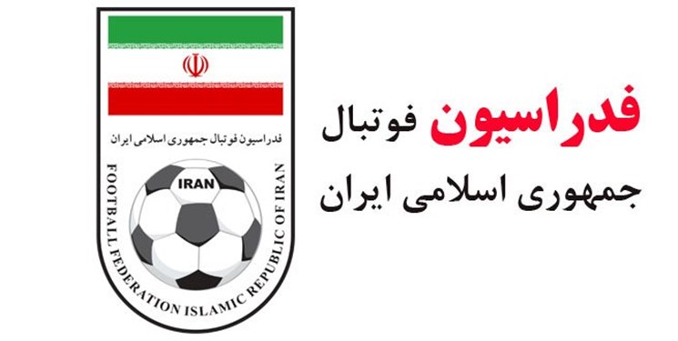 فدراسیون فوتبال-ایران-فوتبال