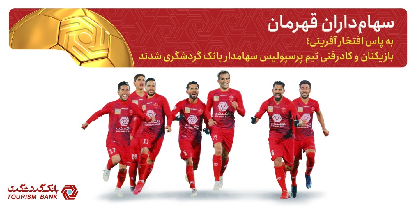  پرسپولیس سهام‌داران بانک گردشگری